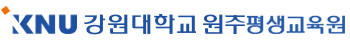 강원대학교 원주평생교육원