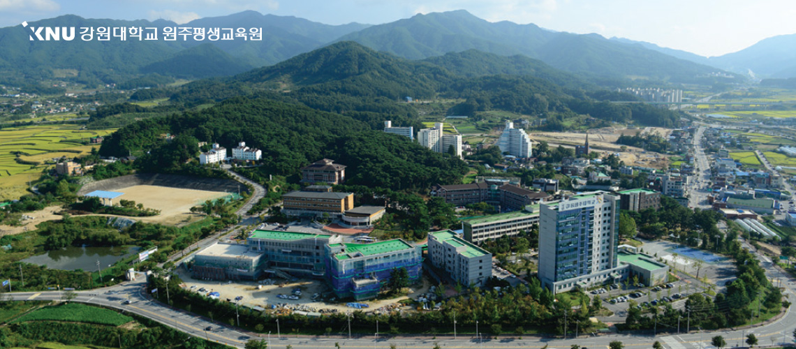 강원대학교 원주평생교육원